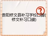 贵阳修文县补习学校口碑(修文补习口碑)