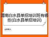 渭南白水县单招培训班有哪些(白水县单招培训)