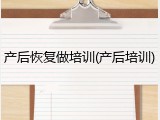 产后恢复做培训(产后培训)