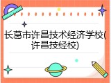 长葛市许昌技术经济学校(许昌技经校)