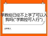 学数控已经不上学了可以入我吗("学数控可入行")