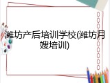 潍坊产后培训学校(潍坊月嫂培训)