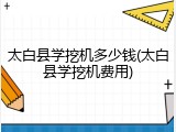太白县学挖机多少钱(太白县学挖机费用)