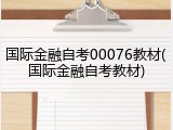 国际金融自考00076教材(国际金融自考教材)