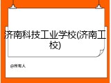 济南科技工业学校(济南工校)