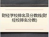 财经学校排名及分数线(财经校排名分数)