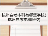 杭州自考本科有哪些学校(杭州自考本科院校)