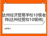 达州经济贸易学校10级老师(达州经贸校10级师)