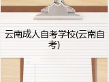 云南成人自考学校(云南自考)