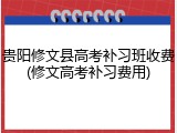 贵阳修文县高考补习班收费(修文高考补习费用)