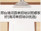邢台清河县单招培训班哪家好(清河单招培训优选)