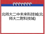 北师大二中未来科技城(北师大二附科技城)