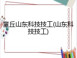 章丘山东科技技工(山东科技技工)