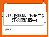 合江县挖掘机学校招生(合江挖掘机招生)