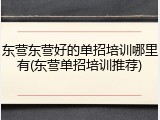 东营东营好的单招培训哪里有(东营单招培训推荐)