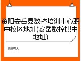 资阳安岳县数控培训中心职中校区地址(安岳数控职中地址)