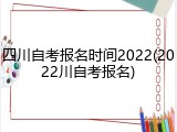 四川自考报名时间2022(2022川自考报名)