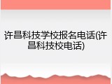 许昌科技学校报名电话(许昌科技校电话)