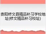 贵阳修文县精品补习学校地址(修文精品补习校址)