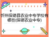忻州保德县农业中专学校有哪些(保德农业中专)