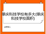 肇庆科技学校有多大(肇庆科技学校面积)