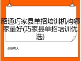 昭通巧家县单招培训机构哪家最好(巧家县单招培训优选)