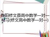 贵阳修文县高中数学一对一补习(修文高中数学一对一)