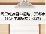 阿里札达县单招培训班哪家好(阿里单招培训优选)