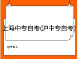 上海中专自考(沪中专自考)