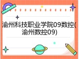 渝州科技职业学院09数控(渝州数控09)