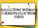 包头白云鄂博矿单招集训中心是真的吗(白云矿单招集训真吗)