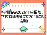 杭州临安2026年单招培训学校有哪些(临安2026单招培训)