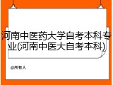 河南中医药大学自考本科专业(河南中医大自考本科)