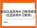 贵阳花溪高考补习推荐哪家(花溪高考补习推荐)
