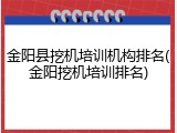 金阳县挖机培训机构排名(金阳挖机培训排名)