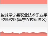 盐城阜宁县农业技术职业学校新校区(阜宁农校新校区)