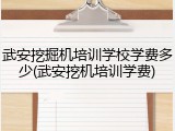 武安挖掘机培训学校学费多少(武安挖机培训学费)