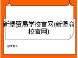 新堡贸易学校官网(新堡商校官网)
