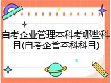 自考企业管理本科考哪些科目(自考企管本科科目)