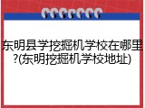 东明县学挖掘机学校在哪里?(东明挖掘机学校地址)