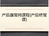 产后康复师课程(产后修复课)