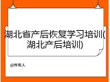 湖北省产后恢复学习培训(湖北产后培训)