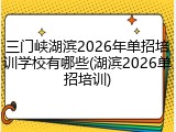 三门峡湖滨2026年单招培训学校有哪些(湖滨2026单招培训)
