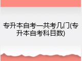 专升本自考一共考几门(专升本自考科目数)