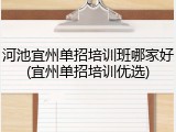 河池宜州单招培训班哪家好(宜州单招培训优选)