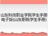 山东科技职业学院学生手册电子版(山东职院学生手册)