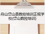 舟山岱山县数控培训正规学校(岱山数控培训)