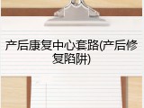 产后康复中心套路(产后修复陷阱)