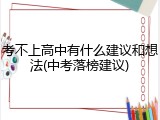 考不上高中有什么建议和想法(中考落榜建议)