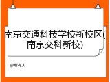 南京交通科技学校新校区(南京交科新校)